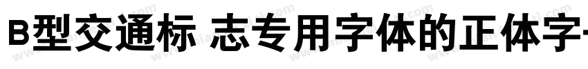 B型交通标 志专用字体的正体字字体转换